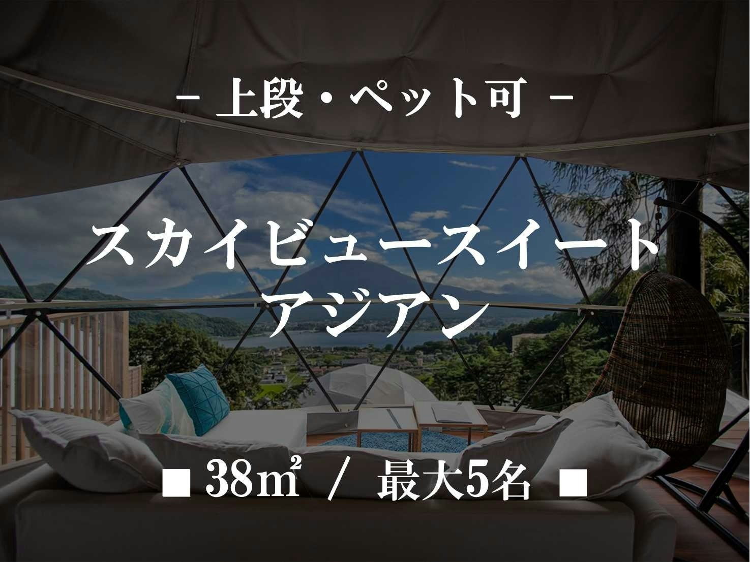 【貸切】スカイビュースイート アジアンリゾート ペット可上段 ■38m2/最大5名■